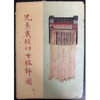 Costumes of Women from Fraternal Ethnicities, by Yang Junsheng