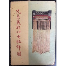 Costumes of Women from Fraternal Ethnicities, by Yang Junsheng
