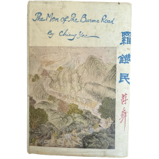 The Men of the Burma Road, by Chiang Yee