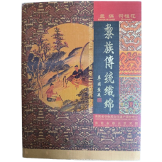 Traditional Li Brocade of Li Ethnic Group, by Fu Guihua