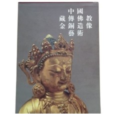 Tibetan Buddhist Bronze Sculpture Art in China, Edited by Chen Qingying and Sun Guozhang