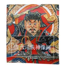 Yao Ceremonial Paintings During Qing Dynasty, by Chen Shan, Ping Yisi