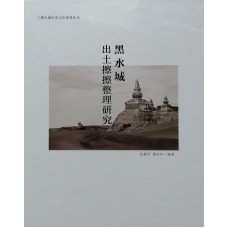 Study of the Tsha-tshas Unearthed at Khara-Khoto, edited by Zhang Zhengzhou, Cai Tonghua