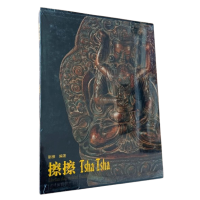 Tsha Tsha: Tibetan Clay Molded Buddhist Images, edited by Liu Dong Tsha Tsha: Tibetan Clay Molded Buddhist Images, edited by Liu Dong