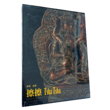 Tsha Tsha: Tibetan Clay Molded Buddhist Images, edited by Liu Dong Tsha Tsha: Tibetan Clay Molded Buddhist Images, edited by Liu Dong