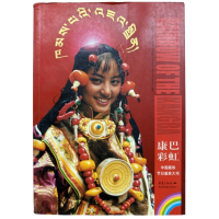 Rainbow of the Kangba: an Overview of the Tibetan Kangba Minority People's Costume and Attire, by Hu Jia