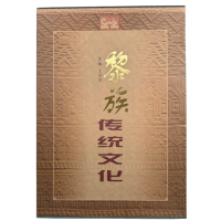 Traditional Culture of Li Ethnic Group, edited by Wang Xueping Traditional Culture of Li Ethnic Group, edited by Wang Xueping