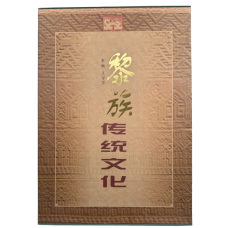 Traditional Culture of Li Ethnic Group, edited by Wang Xueping