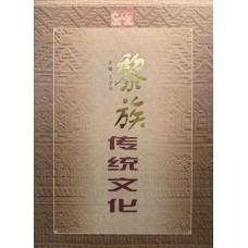 Traditional Culture of Li Ethnic Group, edited by Wang Xueping