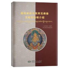 Common Buddhist Statues in Tibetan Monasteries: A Trilingual Introduction (Chinese, Tibetan, English) By Nyima Püchi