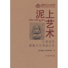 Art on Clay: A Documentary Survey of the Tsha-Tsha Culture of Diqing in Yunnan Province, Compiled by Diqing Tibetan Autonomous Prefecture Museum Art on Clay: A Documentary Survey of the Tsha-Tsha Culture of Diqing in Yunnan Province, Compiled by Diqing Tibetan Autonomous Prefecture Museum