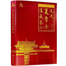 Chinese-Tibetan Art of Shalu Monastery in the Yuan Dynasty, by Zhaxia, Dangzeng Zhaxi