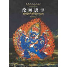 Tibetan Folk Art Series: Paintings, edited by Yu Youxin
