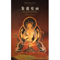 Tibetan Folk Art Series: XiangXiong Murals Tibetan Folk Art Series: XiangXiong Murals