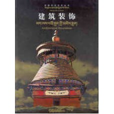 Tibetan Folk Art Series: Architectural Decorations, edited by Bian Duo and Zhang Ying