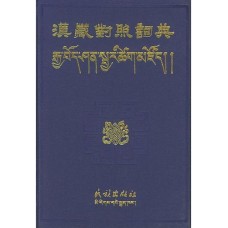 Chinese–Tibetan Dictionary