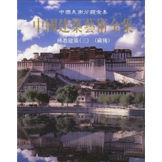 Tibetan Buddhist Architecture, Volume 3 of Buddhist Architecture Series of the Complete Works of Chinese Architecture, edited by Chen Yaodong Tibetan Buddhist Architecture, Volume 3 of Buddhist Architecture Series of the Complete Works of Chinese Architecture, edited by Chen Yaodong