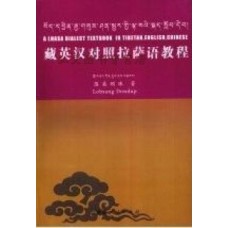 A Lhasa Dialect Textbook in Tibetan, English, Chinese, by Lobsang Dondup