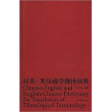 Chinese-English and English-Chinese Dictionary for Translation of Tibetological Terminology, Compiled by Xiang Hongjia Chinese-English and English-Chinese Dictionary for Translation of Tibetological Terminology, Compiled by Xiang Hongjia