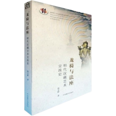 Dragon Throne and Dharma Seat: A History of Sino-Tibetan Artistic Exchange in the Ming Dynasty, by Xiong Wenbin Dragon Throne and Dharma Seat: A History of Sino-Tibetan Artistic Exchange in the Ming Dynasty, by Xiong Wenbin