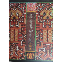 Li Ethnic Brocade Treasures, Hundred Patterns of Clothing Totem Art, Edited by Chai Yuliang